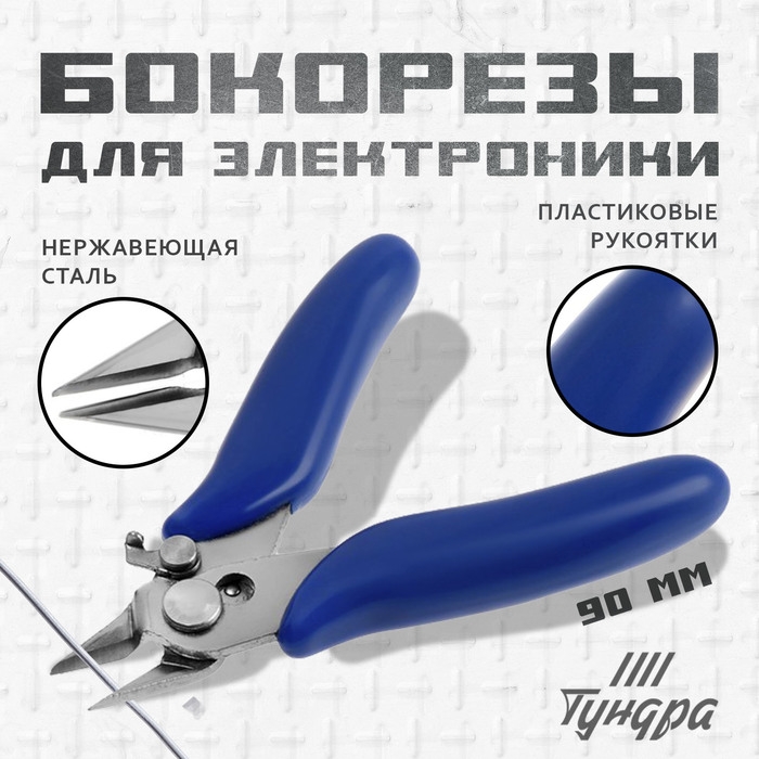 Бокорезы для электроники ТУНДРА mini, нержавеющая сталь, пластиковые рукоятки, 90 мм Бокорезы для электроники ТУНДРА mini, нержавеющая сталь, пластиковые рукоятки, 90 мм