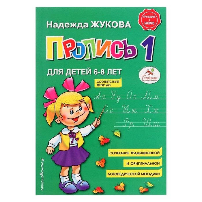 Пропись № 1, для детей 6-8 лет, приложение к букварю, Жукова Н. С. Пропись № 1, для детей 6-8 лет, приложение к букварю, Жукова Н. С.