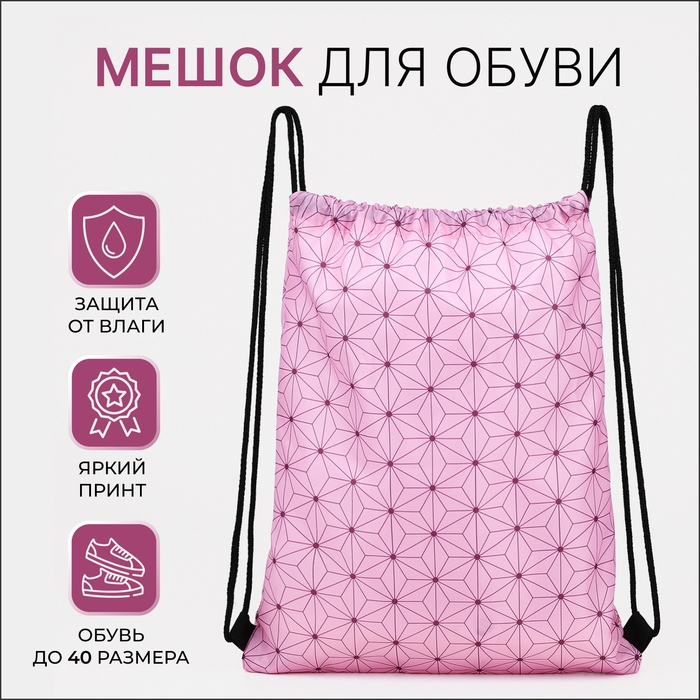 Мешок для обуви на шнурке, цвет розовый Мешок для обуви на шнурке, цвет розовый