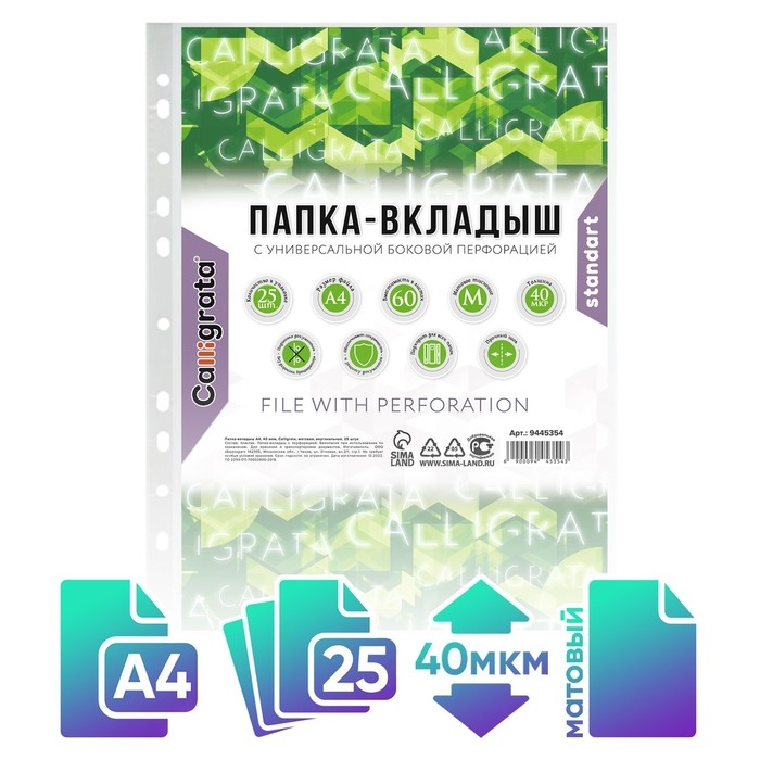 Файл-вкладыш А4, 40 мкм, Calligrata, матовый, вертикальный, 25 штук Файл-вкладыш А4, 40 мкм, Calligrata, матовый, вертикальный, 25 штук
