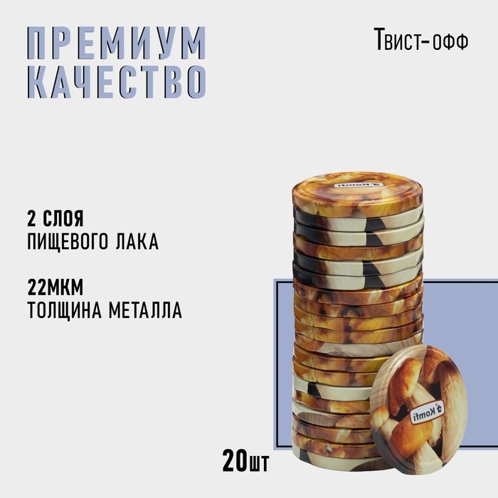Набор крышек ТО-82 мм Komfi «Грибочки», металл, 20 шт Набор крышек ТО-82 мм Komfi «Грибочки», металл, 20 шт