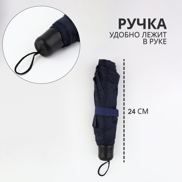 Зонт механический «Однотон», 3 сложения, 8 спиц, R = 48/55 см, D = 110 см, цвет тёмно-синий Зонт механический «Однотон», 3 сложения, 8 спиц, R = 48/55 см, D = 110 см, цвет тёмно-синий