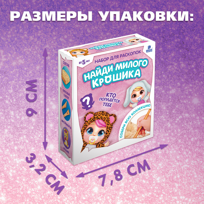 Набор для раскопок «Крошики» собери всю коллекцию Набор для раскопок «Крошики» собери всю коллекцию