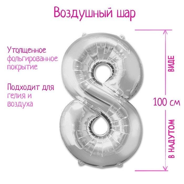 Шар фольгированный 40 Шар фольгированный 40", цифра 8, цвет серебряный