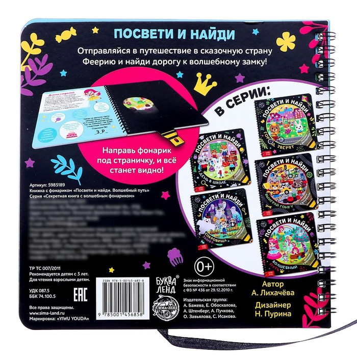 Книжка с фонариком «Посвети и найди. Волшебный путь», 22 стр. Книжка с фонариком «Посвети и найди. Волшебный путь», 22 стр.