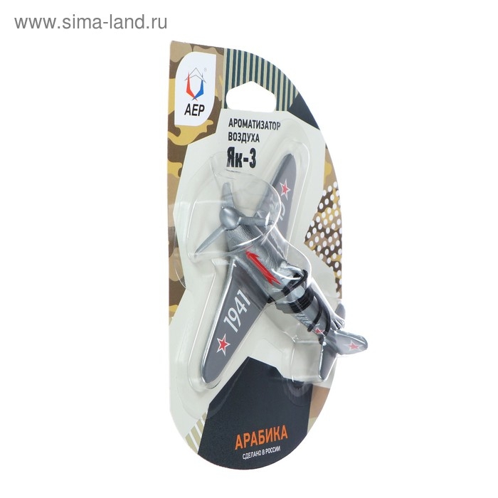 Ароматизатор подвесной Самолет ЯК-3, Арабика Ароматизатор подвесной Самолет ЯК-3, Арабика