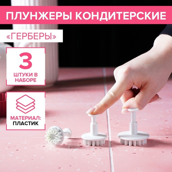 Набор плунжеров кондитерских Доляна «Герберы», 3 шт, размеры цветков: 4,3 см, 4,8 см, 5,5 см Набор плунжеров кондитерских Доляна «Герберы», 3 шт, размеры цветков: 4,3 см, 4,8 см, 5,5 см