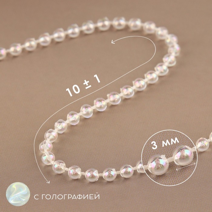 Бусы на нитях, с голографией, круглые, 3 мм, 9 ± 1 м, цвет белый Бусы на нитях, с голографией, круглые, 3 мм, 9 ± 1 м, цвет белый