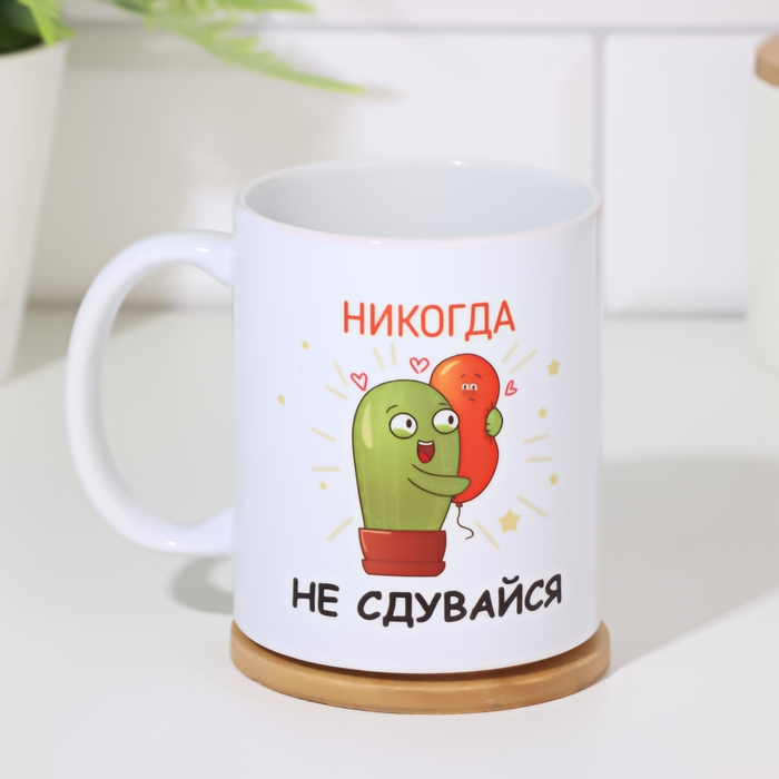 Кружка чайная керамическая Кружка чайная керамическая "Никогда не сдувайся"