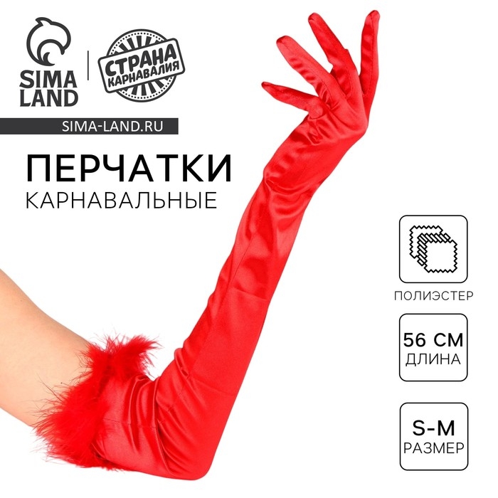 Перчатки женские с перьями, цвет красный, длинные Перчатки женские с перьями, цвет красный, длинные