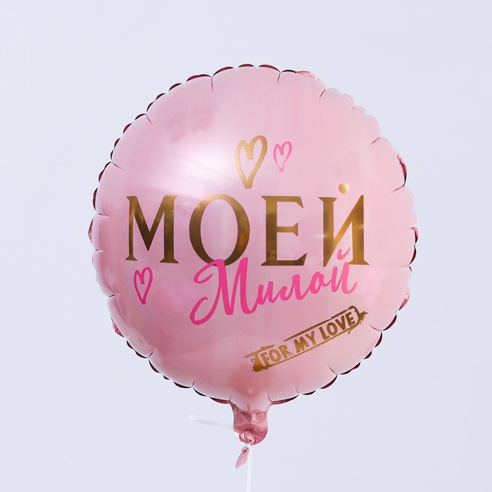 Воздушный шар фольгированный 18 Воздушный шар фольгированный 18" «Моей милой», круг, цвет роза-голд