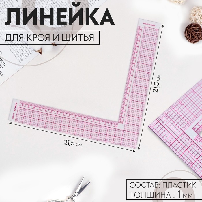 Линейка для кроя и шитья, 21,5 × 21,5 см, цвет прозрачный Линейка для кроя и шитья, 21,5 × 21,5 см, цвет прозрачный