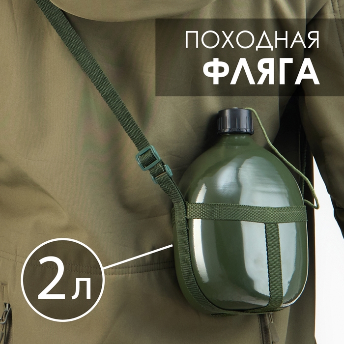 Фляжка армейская походная  Фляжка армейская походная "Аdventure" 2 л для воды, на лямках, металлическая, зелёная