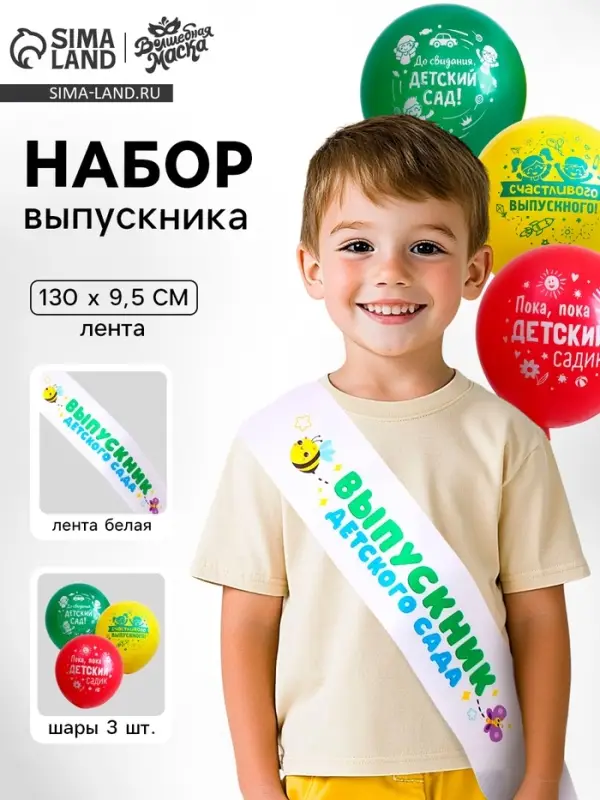 Набор на выпускной «Выпускник детского сада» 4 предмета: лента белая, шарик 3 шт. Набор на выпускной «Выпускник детского сада» 4 предмета: лента белая, шарик 3 шт.