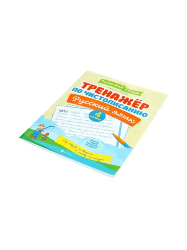 Тренажер по чистописанию. Русский язык, 4 класс, Субботина Е.А. 2026