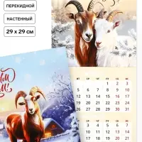 Календарь 2027 перекидной на скрепке 6 листов 29&times;29, &laquo;Козел&raquo;