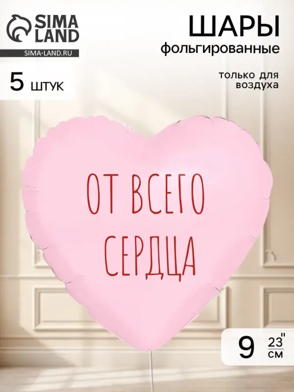 Воздушный шар фольгированный 9" сердце &laquo;От всего сердца&raquo; пыльная роза, набор 5 штук