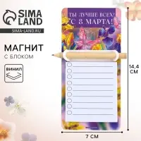 Магнит с блоком для записи и карандашом &laquo;Ты лучше всех. 8 Марта&raquo;, 7&times;14.4 см