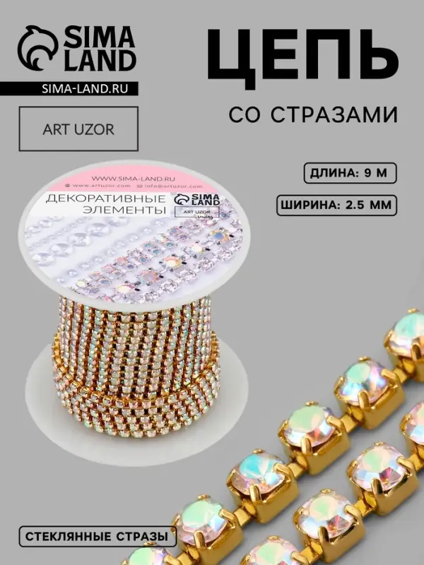 Цепь со стразами, с голографией, металл, стекло, 2.5 мм, 9.1&plusmn;0.5 м, цвет золотой