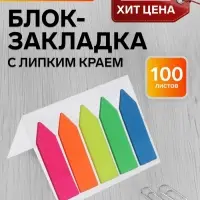 Блок-закладка с липким краем &laquo;Стрелки&raquo;, 5 цветов по 20 штук, 12&times;45 мм, флуоресцентные, пластиковые