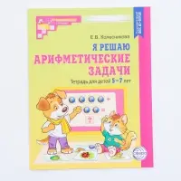 Рабочая тетрадь &laquo;Я решаю арифметические задачи&raquo;, для детей 5-7 лет