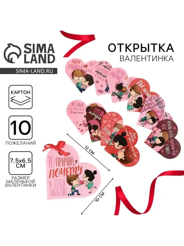 Валентинка открытка на 14 февраля &laquo;Почему я тебя люблю&raquo;, 10 шт., 12&times;10 см