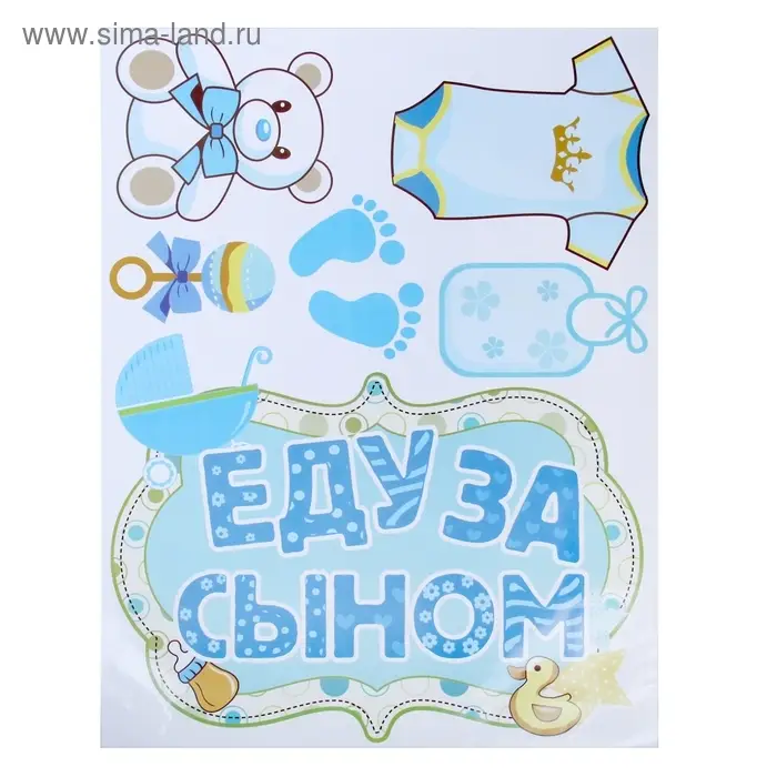 Набор наклеек Набор наклеек "Еду за сыном" на авто