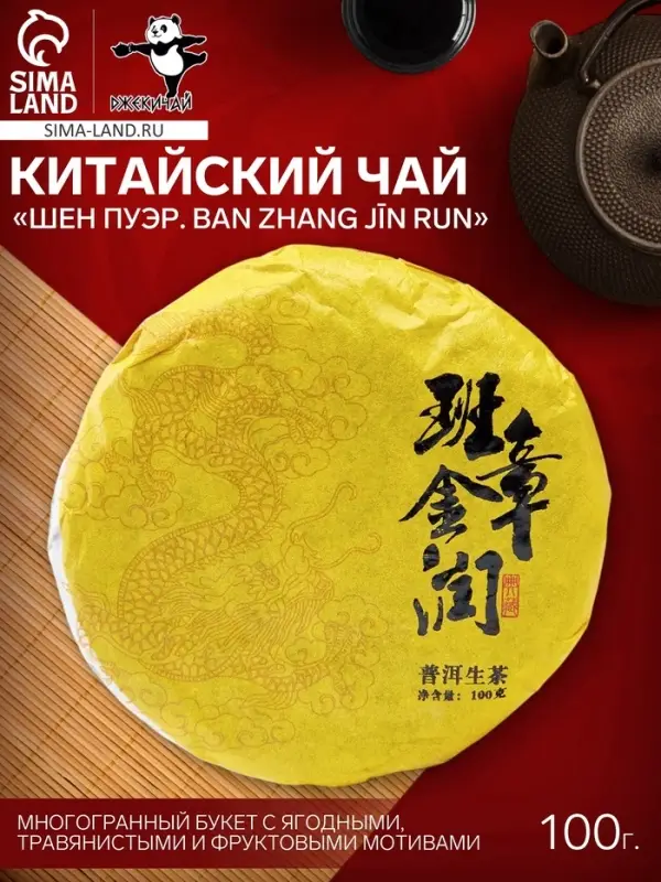 Чай зелёный китайский выдержанный &laquo;Шен Пуэр. Ban zhang jīn run&raquo;, Юньнань, 2020 г, блин, 100 г
