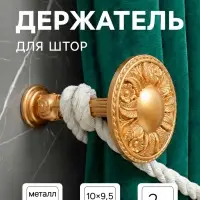 Держатель для штор CAPPIO KS031, d=95 мм, цвет золото, 2 шт.