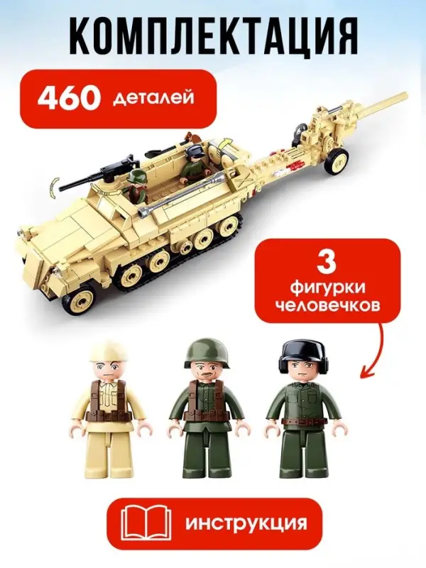 Конструктор Армия ВОВ Sluban &laquo;Немецкий БТР Sd.Kfz. 251 и пушка K18&raquo;, 460 деталей