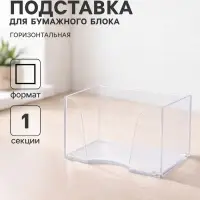 Подставка для бумажного блока 90&times;90&times;50 мм &laquo;Доступный офис&raquo; Calligrata, прозрачная