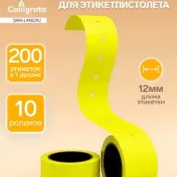 Ценники самоклеящиеся для этикет-пистолета, 12&times;21 мм, в 1 рулончике 200 штук, набор из 10 рулончиков, жёлтый
