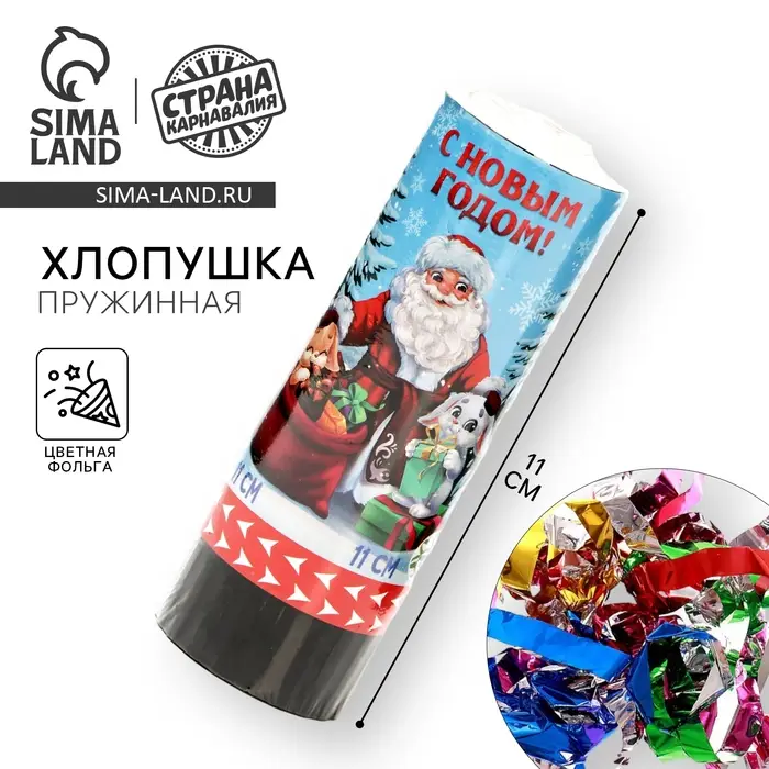 Хлопушка пружинная поворотная «С новым годом!» 11 см Хлопушка пружинная поворотная «С новым годом!» 11 см