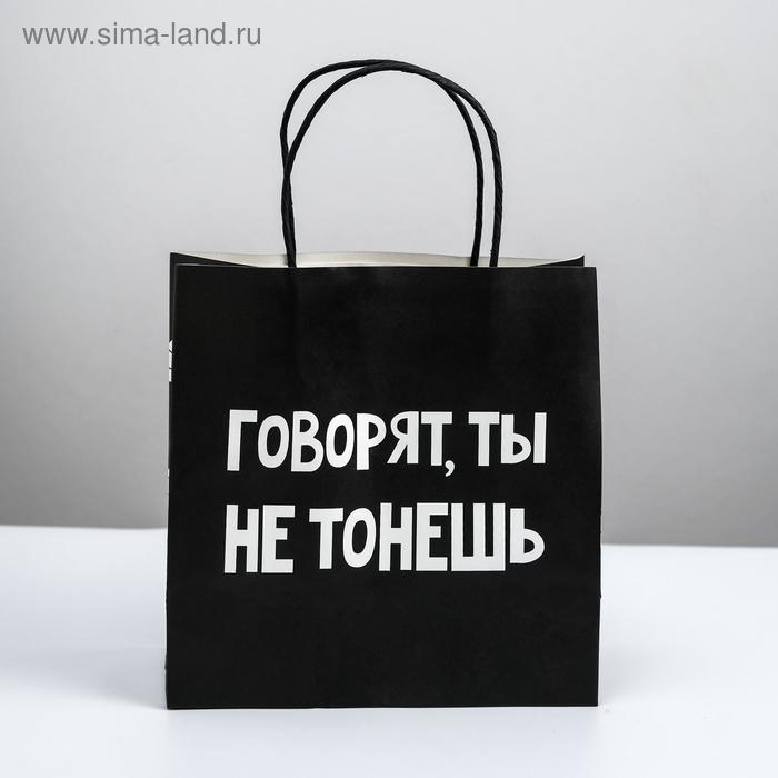 Пакет подарочный, упаковка, «Ты не тонешь», 22 х 22 х 11 см Пакет подарочный, упаковка, «Ты не тонешь», 22 х 22 х 11 см