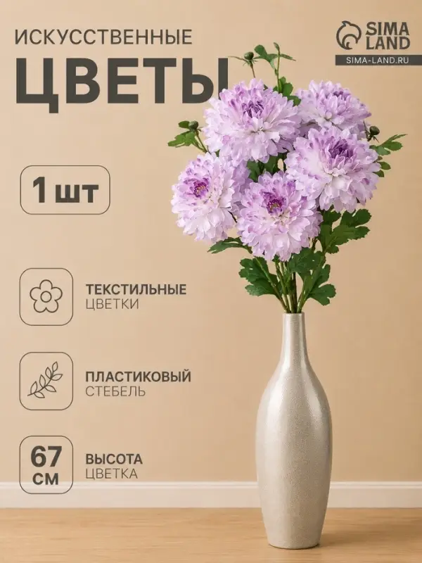 Цветы искусственные &laquo;Хризантема Джастин&raquo;, d=12 см, h=67 см, сиреневые