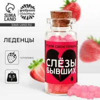 Леденцы в банке &laquo;Слезы бывших&raquo;, 1 шт. х 6,5 г.