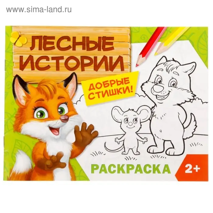 Раскраска для малышей «Лесные истории», 12 стр., 2+
