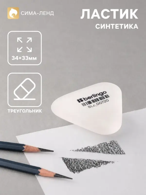 Ластик Berlingo Eraze 720 треугольный, 34&times;33&times;9 мм, малый