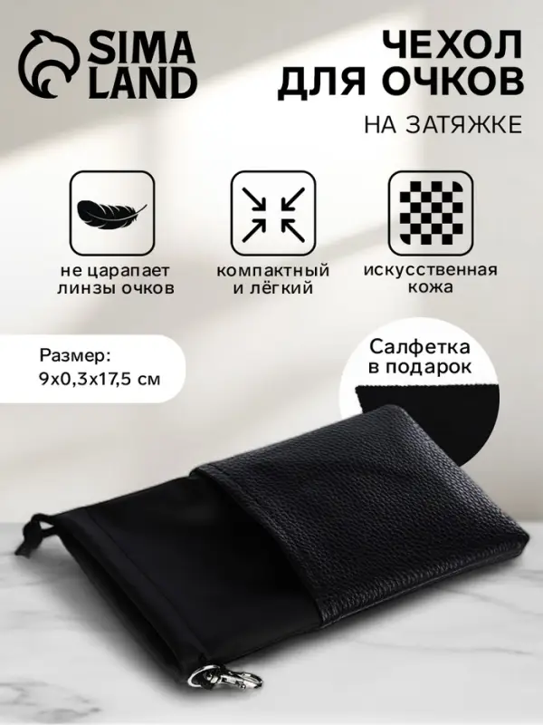Чехол для очков на затяжке, размер 9&times;0.3&times;17.5 см, чёрный