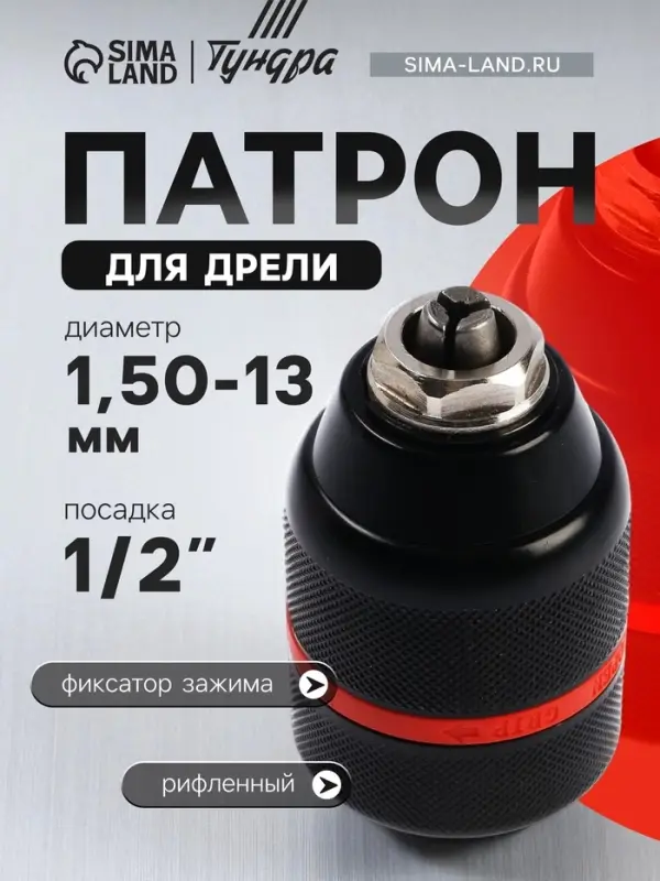 Патрон для дрели ТУНДРА, БЗП, цельнометаллический, с гайкой, 1/2" - 20 UNF, 1.5 - 13 мм