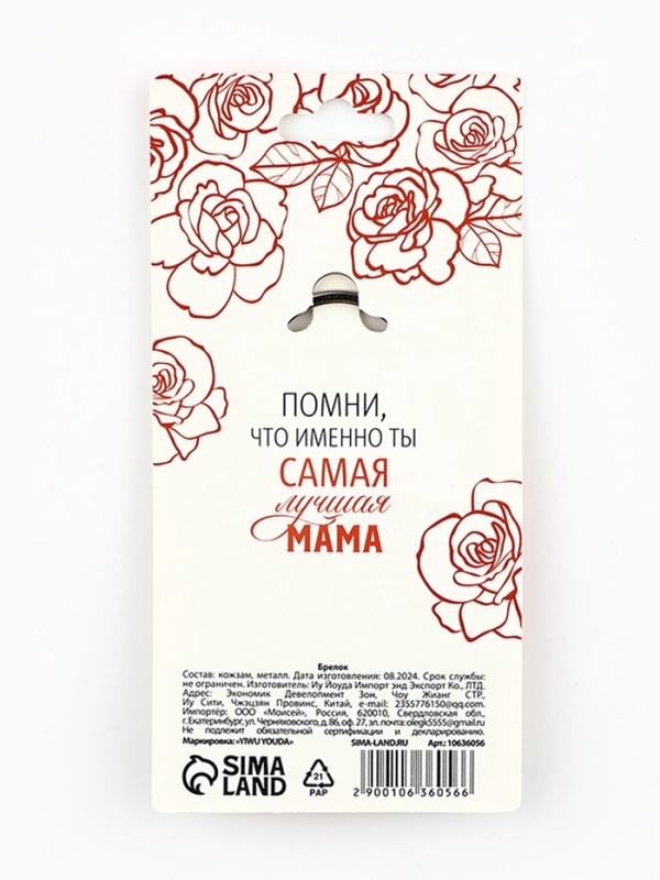 Брелок для ключей кожзам женский &laquo;Лучшая мама&raquo;, 6,1 х 9 см