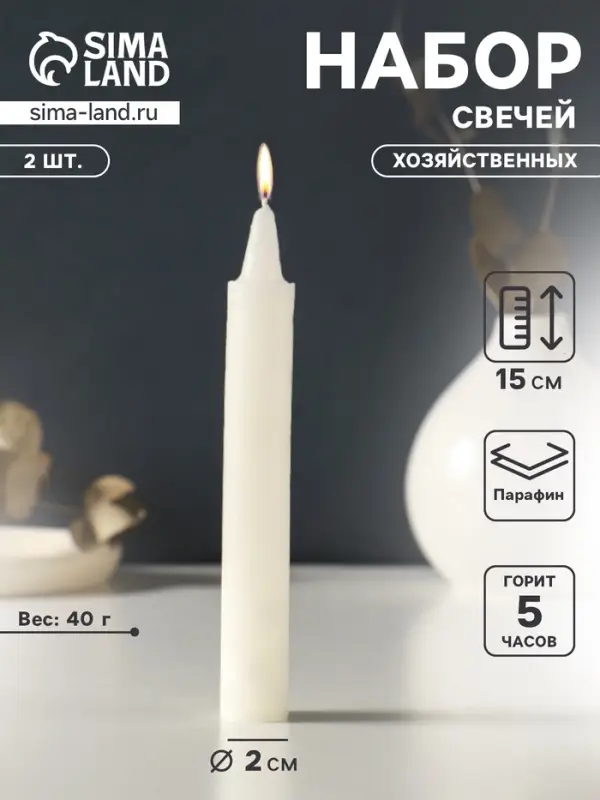 Набор свечей хозяйственных 2 шт., 40 г, 15-16 см, 5 ч