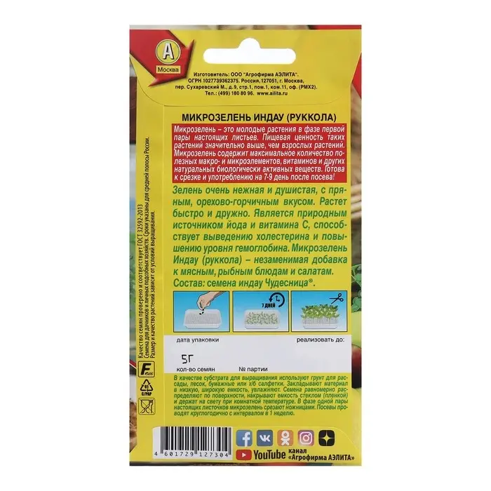 Семена Микрозелень Руккола, 5 г Семена Микрозелень Руккола, 5 г