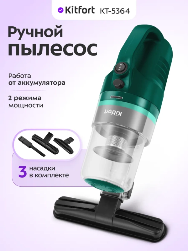 Ручной пылесос для дома беспроводной КТ-5364- 80 Вт Ручной пылесос для дома беспроводной КТ-5364- 80 Вт