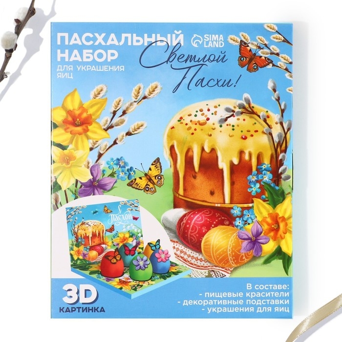 Набор для украшения яиц в 3D коробке &laquo;Светлой Пасхи!&raquo;, 12,5 х 15,5 см