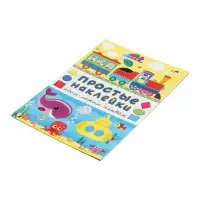 Книжка с наклейками &laquo;Едем, летим, плывём&raquo;, 16 стр.