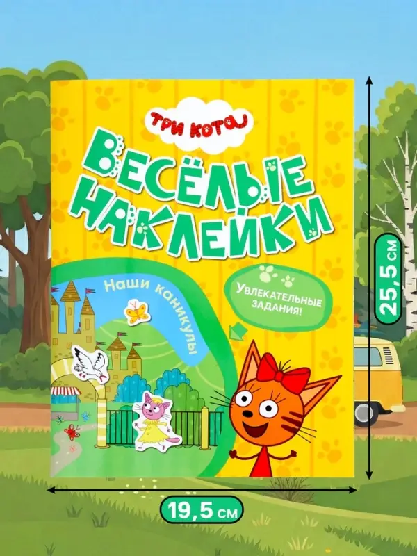 Книга с наклейками &laquo;Три кота. Наши каникулы&raquo;, 8 стр.