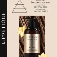 Шампунь для волос, объём и сила, 300 мл, аромат сандала и ванили, LA POETIQUE