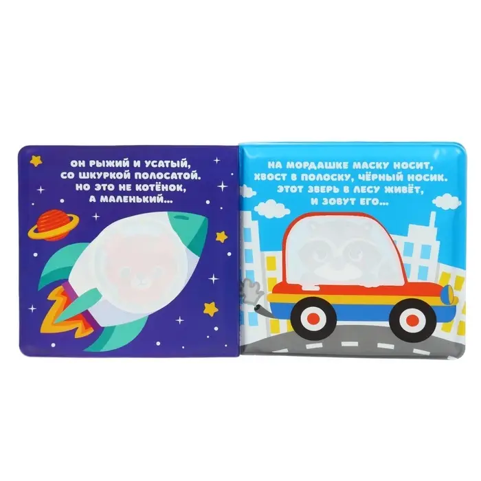 Книжка - раскраска для ванны Крошка Я &laquo;Большое путешествие&raquo;, от 4 мес.