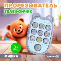 Силиконовый прорезыватель для зубов Крошка Я &laquo;Телефончик: Мишка&raquo;, от 3 месяцев
